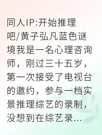 蓝色谜境号：致命药案