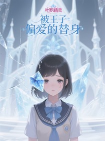 被王子偏爱的替身