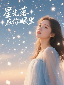 星光落在你眼里