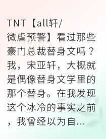 顶流的替身情人