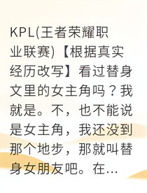 白月光替身：電競(jìng)大佬的謊言