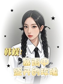 韓娛：暴雨中盛開的玫瑰