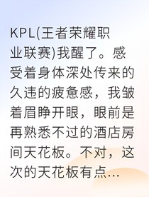 KPL：我身体里住了个未来的自己