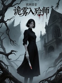 诡雾入殓师
