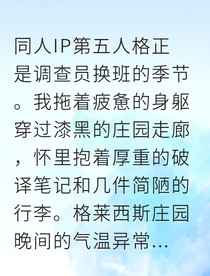 迷雾庄园：红线契约
