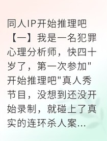 推理游戏变命案：数字标记的复仇