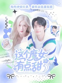 金地雄：這個魔女有點(diǎn)甜