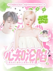 田嘉瑞：心知淪陷