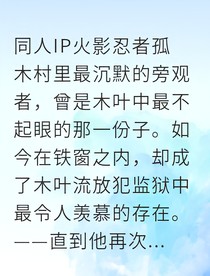 木叶狱锁：一个普通人的极限忍道
