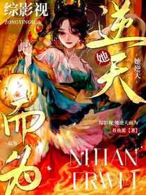 综影视：她逆天而为