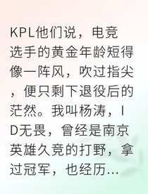 電競老將的至暗時刻
