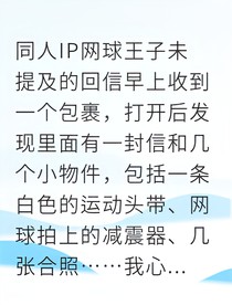 那封迟到八年的回信