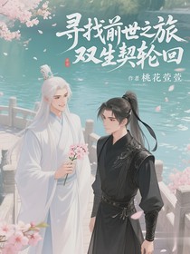 寻找前世之旅双生契轮回