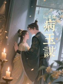 病玉谋