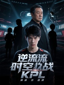 逆流時空戰(zhàn)KPL