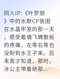 水与火的誓约：叶罗丽，双界之桥