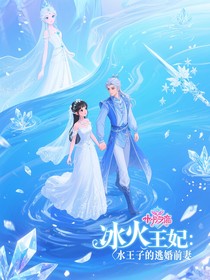 水王妃上位攻略：冰与火的王座