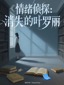 情绪侦探：消失的叶罗丽