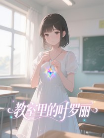 教室里的叶罗丽