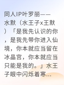 冰晶宫的囚笼新娘