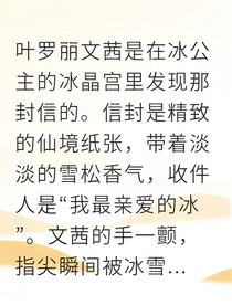 文茜的复仇：时间冻结与被背叛的爱