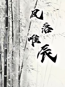 風(fēng)落唯辰