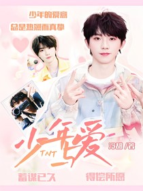 TNT：少年與愛