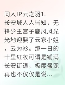 嫡女驚華：冷面侯爺追妻路