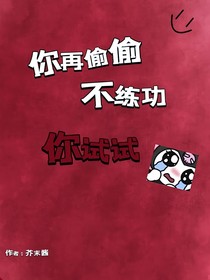 你再偷懶不練功你試試