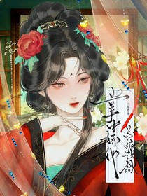 综影视：掌中娇她总被觊觎