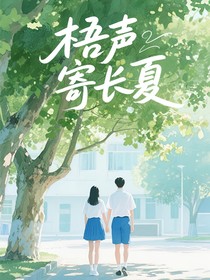 梧声寄长夏