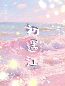 初遇江