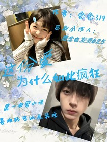 這份愛為什么如此瘋狂