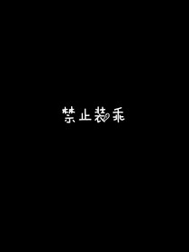 禁止装乖