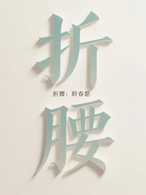 折腰：聆春愿