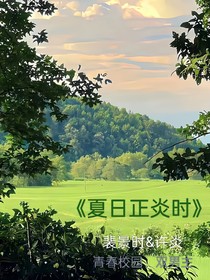 夏日正炎時