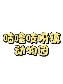 咕嚕吱呀鎮(zhèn)動(dòng)物園