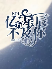 KPL：億萬星辰不及你