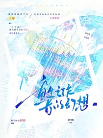 重生之作者的幻想