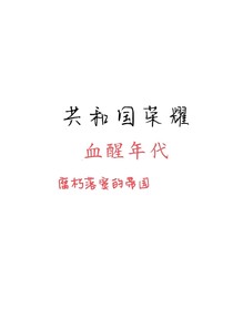 共和国荣耀：血醒年代