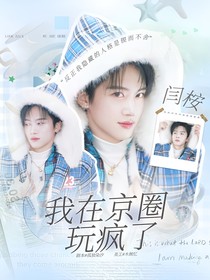 全明星：我在京圈玩瘋了