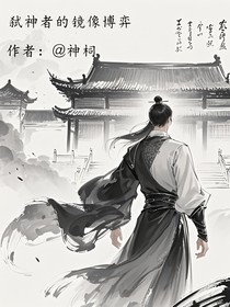 弒神者的鏡像博弈