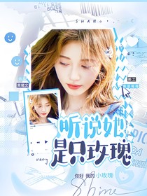 跳地一：聽說她是只玫瑰