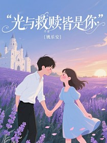 馬嘉祺：光與救贖皆是你