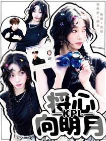 KPL：將心向明月