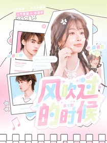 宋亚轩：风吹过的时候