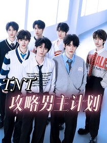 TNT：快穿攻略黑化男主