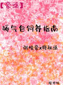 娇气包饲养指南