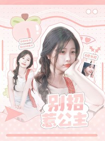 院人：别招惹公主