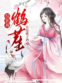 綜影視：鶴苼